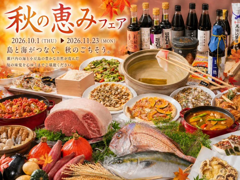 島と海がつなぐ秋の恵みフェアの料理