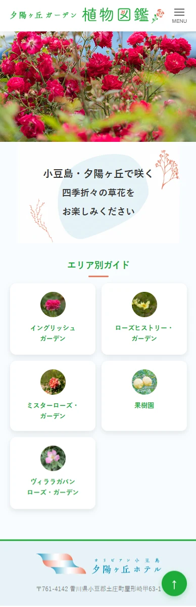 夕陽ケ丘ガーデン 植物図鑑ページのイメージ