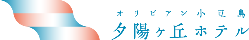 オリビアン小豆島
