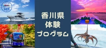 香川県体験プログラム
