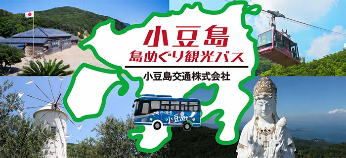 小豆島 島めぐり観光バス
