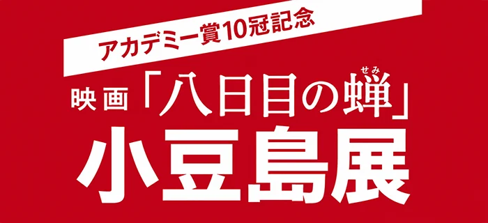 映画「八日目の蝉」小豆島展