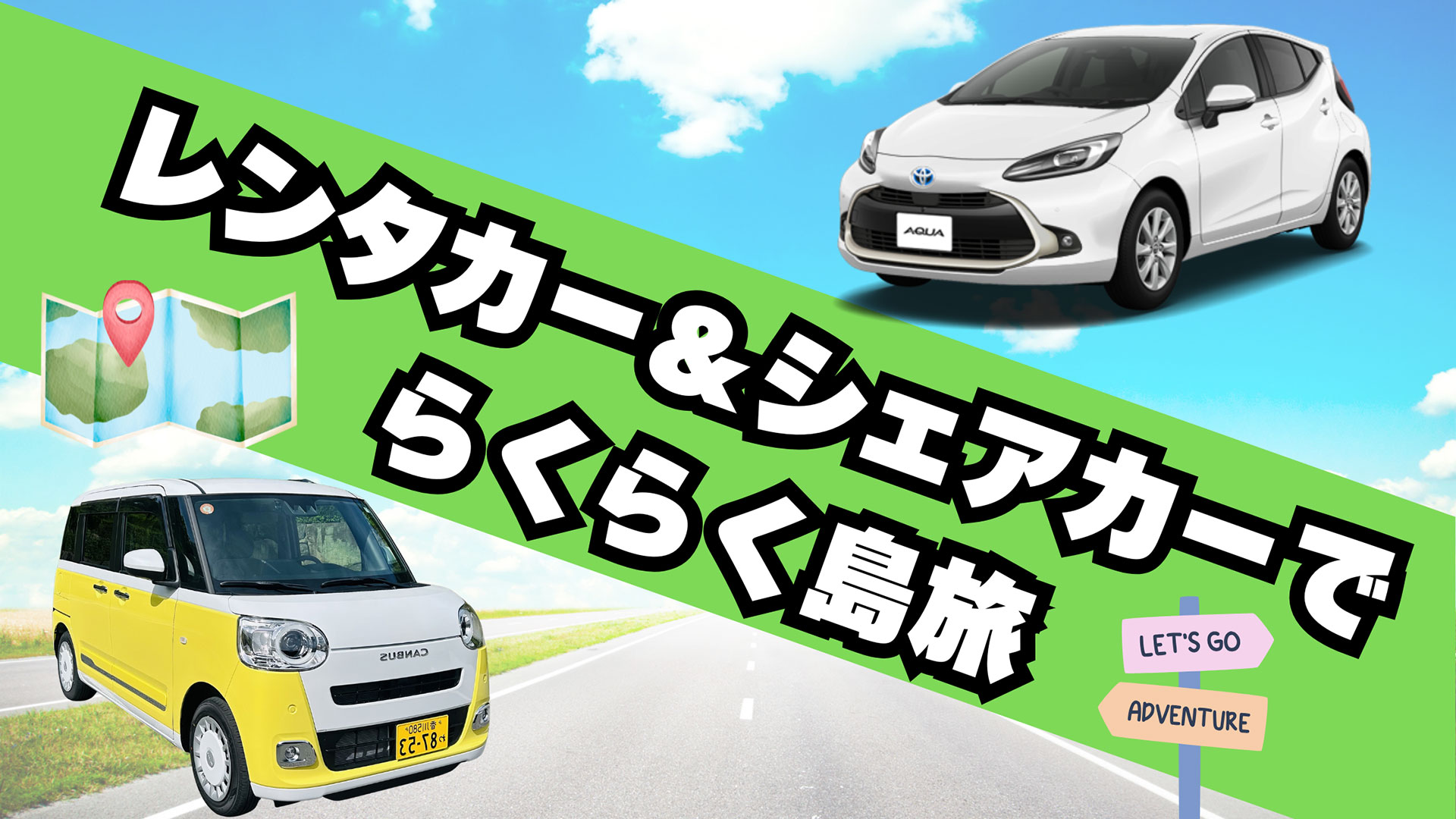 レンタカー＆シェアカーでらくらく島旅