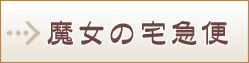 魔女の宅急便