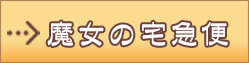 魔女の宅急便