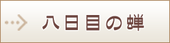 八日目の蝉