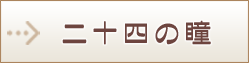 二十四の瞳