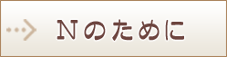 Nのために