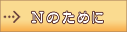 Nのために