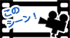 このシーン！