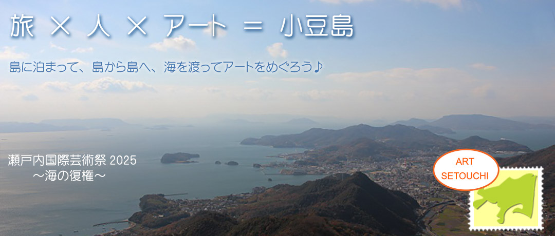 旅×人×アート＝小豆島